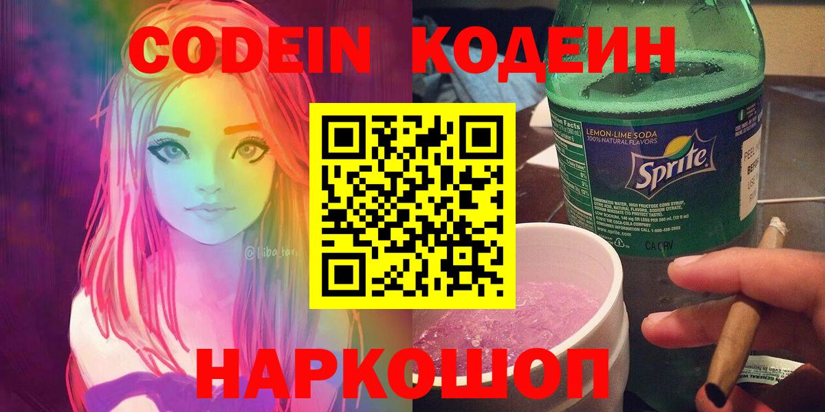 Кодеиновый сироп Lean Purple Drank  Вход с VPN  Электрогорск 